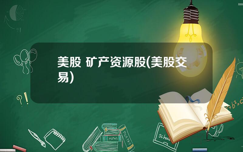 美股 矿产资源股(美股交易)